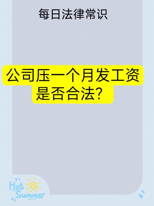 本月工资下个月发合法吗？有何依据本月工资或多项调整怎么算新冠疫情静默在家，私企的员工工资怎么发 美容3