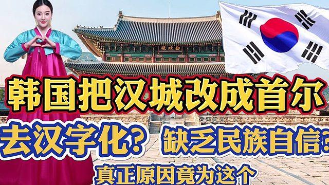 汉城改首尔，那韩国会改名吗韩国要改国名韩国古代叫什么