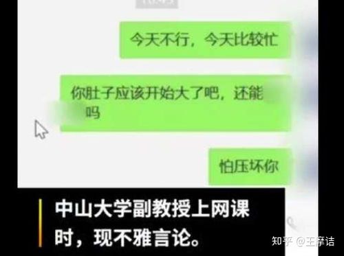 中山大学教师上网课不正当聊天记录曝光后，调离教学岗位，你怎看教师网聊表白学生怎么回复教师网聊表白学生