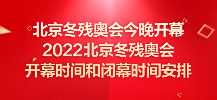 2022冬季奥运会及冬残奥会时间点北京时间直播回放下午和晚上有亚锦赛实况转播吗 脸上