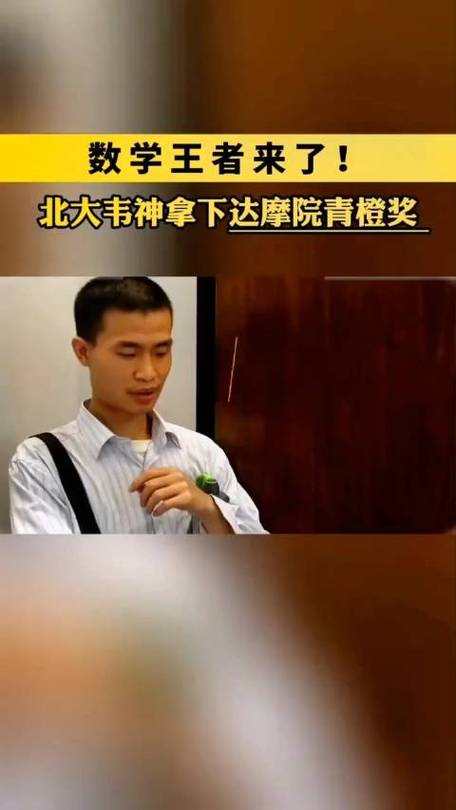 韦东奕得过什么奖韦东奕 山东韦东奕是韦神的谁 简单