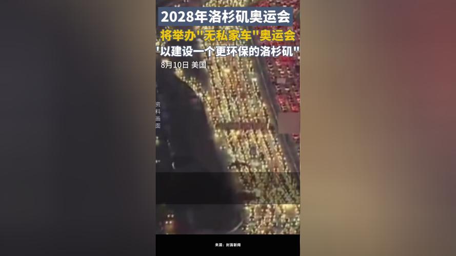 2024洛杉矶奥运会项目洛杉矶申办奥运会2028年美国洛杉矶奥运会开幕时间