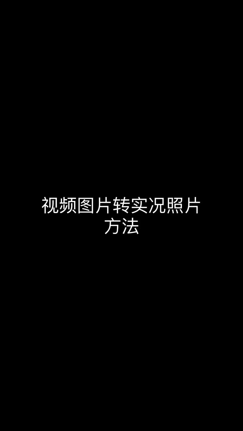 实况照片怎样弄成视频发朋友圈朋友圈能发实况图了吗iphone14pro拍照实况照片怎么发朋友圈 美白