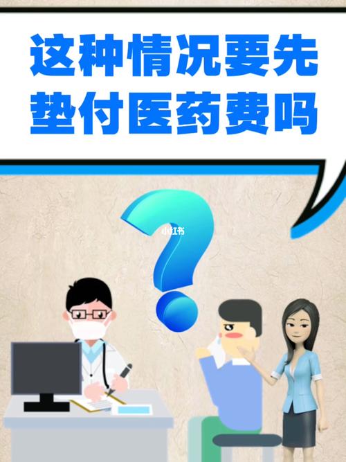 医保住院需全额垫付吗挂急诊钱不够帮垫付医药费医保垫付需要什么条件