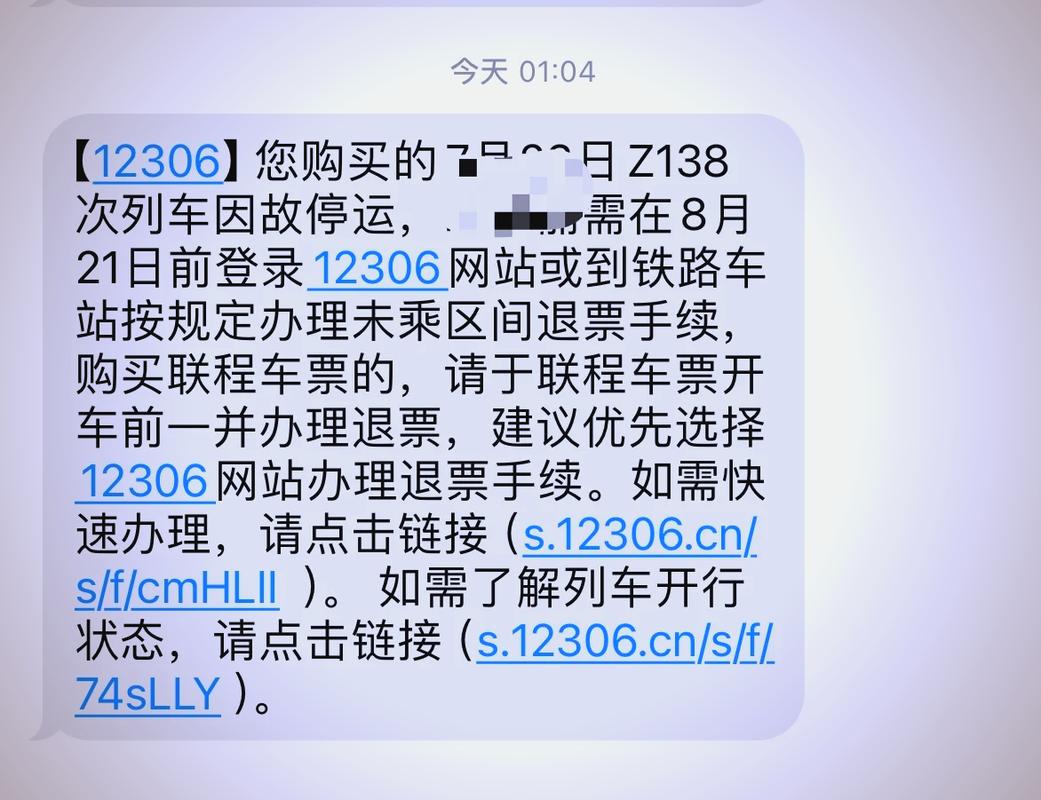 12306发短信说火车因故停运靠谱吗12306短信退票12306为什么发短信说订票退票 美容院