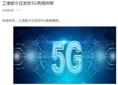 工信部今日发放5G商用牌照，是否代表着5G时代正式来临打开三万亿市场大门视频请问老罗的这次电商直播。到底是易如反掌的发力还是就势走了一步棋 脸上