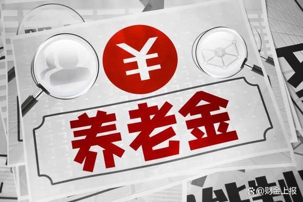 请问全国有那么多拿养老金的吗社保基金赚1.68万亿是真的吗2020年养老金究竟该怎么涨？四大因素决定涨幅