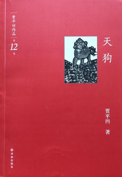 为什么陕西的熊猫比四川的熊猫好看乡长被杀事件贾平凹作品天狗 兰蔻