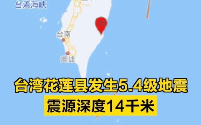 台湾花莲县发生5.4级地震，这种级别的地震属于几级地震，很严重吗台湾花莲4.5级地震受伤情况4.18台湾花莲发生6.7级地震，计划4.28跟团去台湾旅行，行程中有花莲和台东，会有安全问题吗 品牌